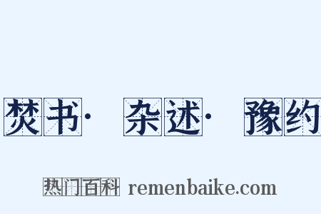 焚书·杂述·豫约是什么意思的图片
